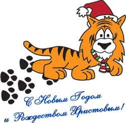 С Новогодними праздниками!