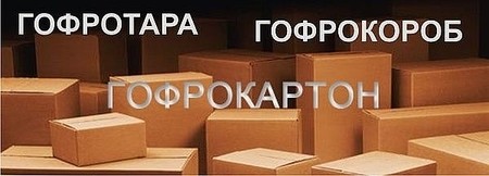 Гофротара, гофроупаковка