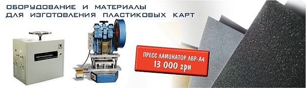 оборудование для производства пластиковых карт материалы для изготовления пластиковых карт &mdash; Технион