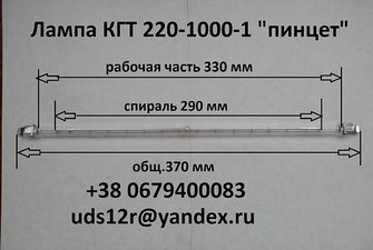 Лампа КГТ 220-1000-1 цоколь НРа15/20 пинцет кварцевая галогенная инфракрасная для сушки шелкографии и пэт термоизлучатель ресурс 6000 часов формат А4 &mdash; ЮДС-дивайс