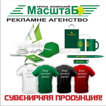 Сувенірна продукція!