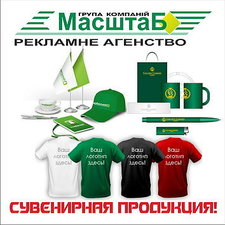 Сувенірна продукція! &mdash; МасштаБ ГК 