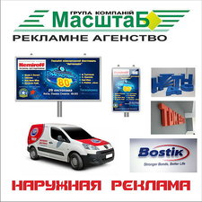 Зовнішня реклама &mdash; МасштаБ ГК 
