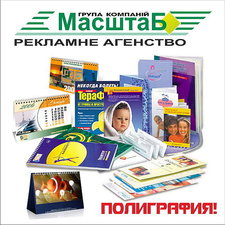 Поліграфія &mdash; МасштаБ ГК 