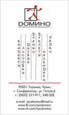 Типография Домино Симферополь &mdash; Домино 