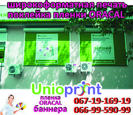 Оклейка витрин Оракалом &mdash; Юниопринт